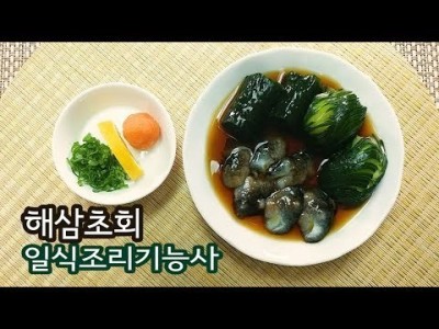 2019 일식조리기능사 실기영상 "해삼초회" By : HaRoss