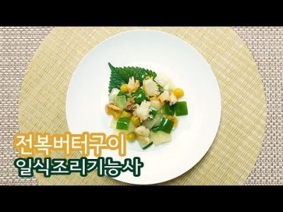 2019 일식조리기능사 실기영상 "전복버터구이" By : HaRoss