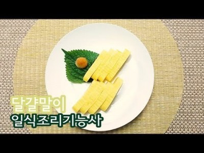 2019 일식조리기능사 실기영상 "달걀말이" By : HaRoss