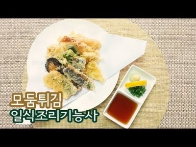 2019 일식조리기능사 실기영상 "모둠튀김" By : HaRoss