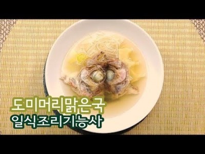 2019 일식조리기능사 실기영상 "도미머리맑은국" By : HaRoss