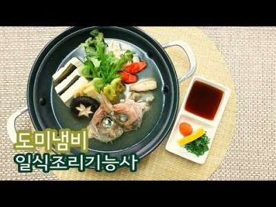2019 일식조리기능사 실기영상 "도미냄비" By : HaRoss