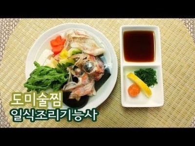 2019 일식조리기능사 실기영상 "도미술찜" By : HaRoss