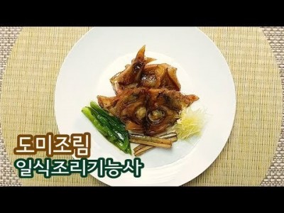 2019 일식조리기능사 실기영상 "도미조림" By : HaRoss