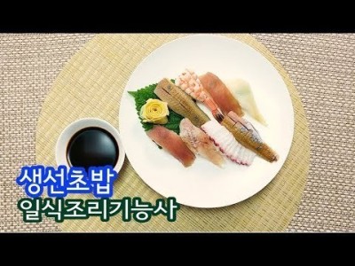 2019 일식조리기능사 실기영상 "생선초밥" By : HaRoss
