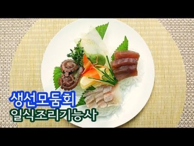 2019 일식조리기능사 실기영상 "생선모둠회" By : HaRoss