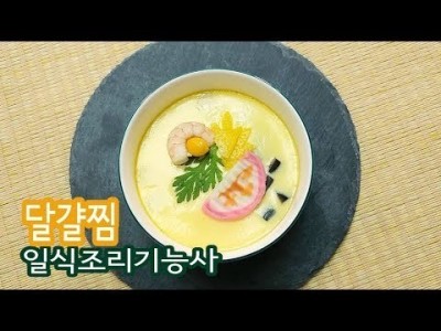 2019 일식조리기능사 실기영상 "달걀찜" By : HaRoss