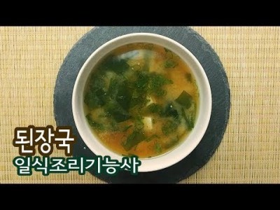 2019 일식조리기능사 실기영상 "된장국" By : HaRoss