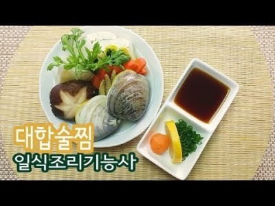 2019 일식조리기능사 실기영상 "대합술찜" By : HaRoss