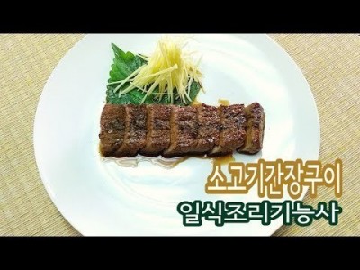 2019 일식조리기능사 실기영상 "소고기간장구이" By : HaRoss
