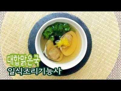 2019 일식조리기능사 실기영상 "대합맑은국" By : HaRoss