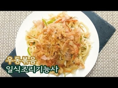 2019 일식조리기능사 실기영상 "우동볶음" By : HaRoss