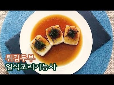 2019 일식조리기능사 실기영상 "튀김두부" By : HaRoss