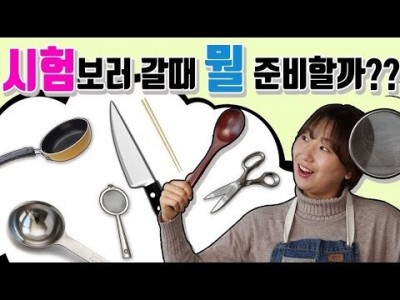 수험자준비물 뭐?