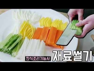재료썰기 | 한식조리기능사 실기 동영상