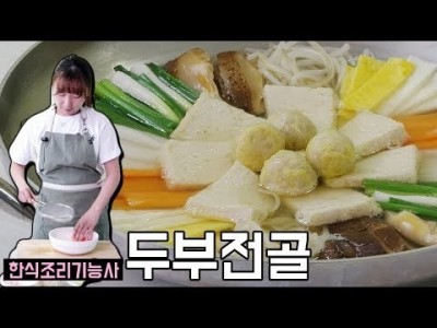 두부전골 만들기 | 한식조리기능사 실기동영상