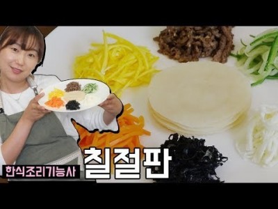 칠절판 만들기 | 한식조리기능사 실기동영상