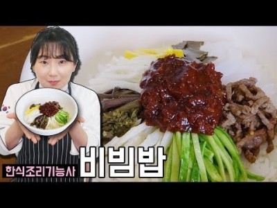 비빔밥 만들기 | 한식조리기능사 실기동영상