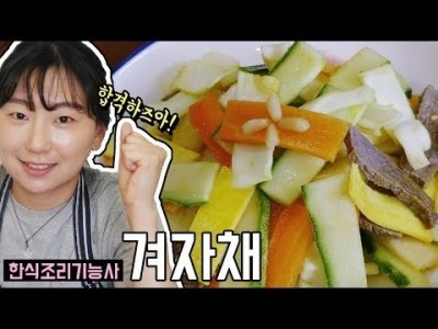 겨자채 만드는법 | 한식조리기능사 실기동영상