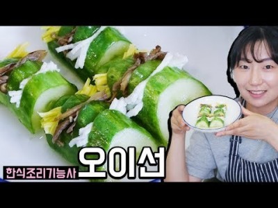 오이선 만들기 | 한식조리기능사 실기동영상