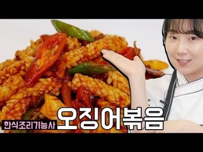 오징어 볶음 만드는법 | 한식조리기능사 실기 동영상