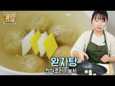 완자탕 만들기 | 한식조리기능사 실기 동영상