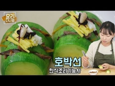 호박선 만들기 [ 한식조리기능사 실기 동영상 ]