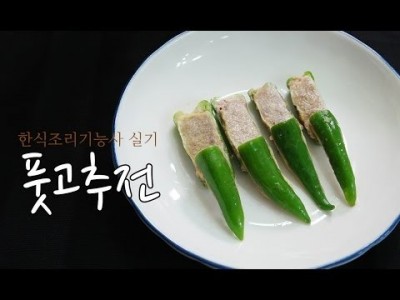 한식조리기능사  실기동영상 "풋고추전" 만들기 입니다.