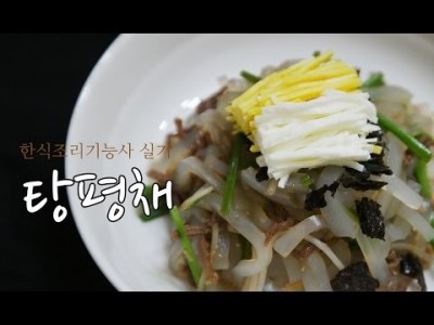 한식조리기능사 실기동영상 탕평채 만드는법 한식요리 궁중요리