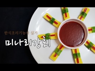 한식조리기능사 실기동영상 미나리강회 만드는법