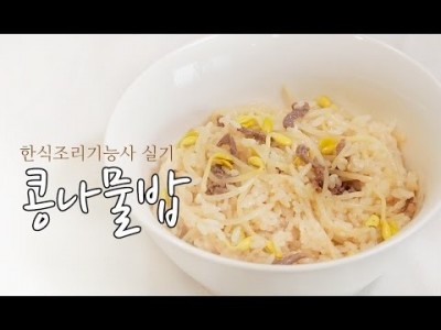 한식조리기능사 실기동영상 , 콩나물밥 만드는법 [요리다나와]
