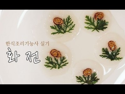 한식조리기능사 실기동영상 , 화전 만드는법 [요리다나와]