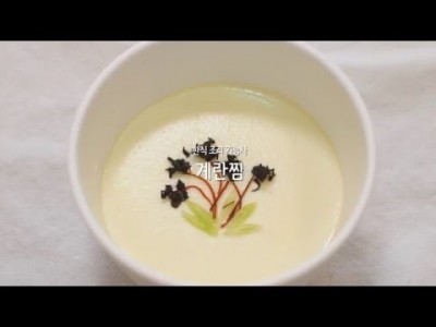 한식조리기능사 실기동영상 : 푸딩같은 계란찜 만드는 법!