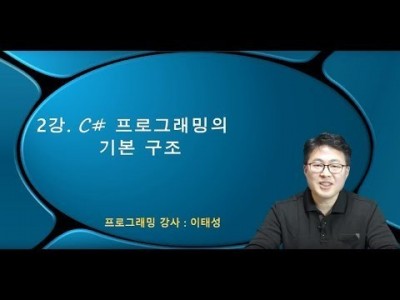 C# 언강. C# 프로그래밍의 기본 구조(1/2) (업그레이드)