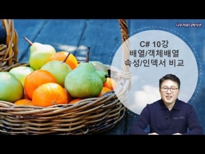 C# 언어 10강. 배열/속성/인덱서 비교 - 업그레이드