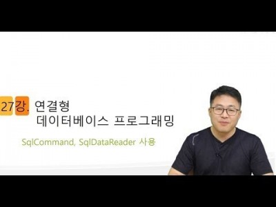 C# 언7강. 연결형 데이터베이스 (1/2) -SqlCommand SqlDataReader