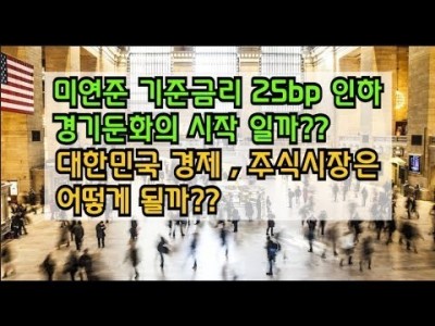 미연준 기준금리25bp인하 경기둔화의시작일까? 우리나라경제,주식시장은 어떻게될까?