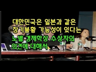 대한민국은 일본과같은 장기불황가능성이있다는 노벨경제학상수상자의 의견에 대해서