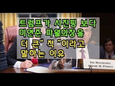 트럼프가 시진핑보다 미연준파월의장을 더큰 적 이라고 말하는 이유