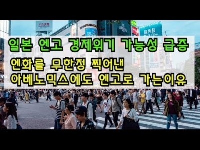 일본 엔고로 경제위기가능성급증!!엔화를무한정찍은아베노믹스에도엔고로 가는이유