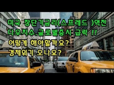 미국장단기금리(스프레드)역전에 다우지수,글로벌증시폭락!!어떻게해야하나요?경제위기오나요?