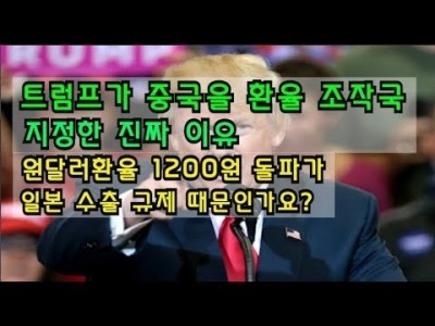 트럼프가 중국을 환율조작국에지정한진짜이유 원달러환율 1200원돌파가일본수출규제때문인가요?