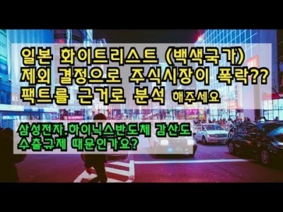 일본의화이트리스트(백색국가)제외결정으로 주식시장이폭락??팩트를 근거로분석해주세요. 삼성전자하이닉스반도체감산도…