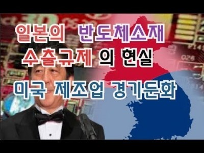 일본의반도체소재 수출규제의 현실 미국제조업 경기 둔화