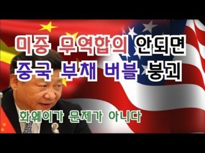 미중무역합의 안되면 중국부채버블붕괴. 화웨이가 문제가 아니다..