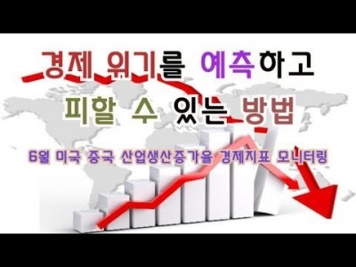 경제위기를 예측하고 피할수있는방법   6월 미국,중국 산업생산 경제지표 모니터링