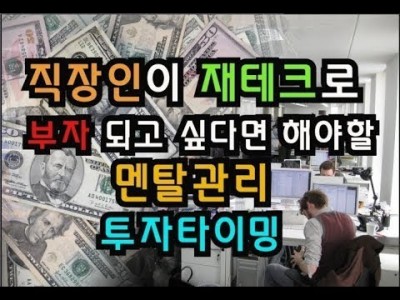 직장인이 재테크로 부자 되고싶다면 해야할 멘탈관리 와 투자 타이밍
