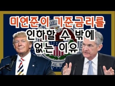 미연준이 기준금리를 인하할 수밖에 없는 이유