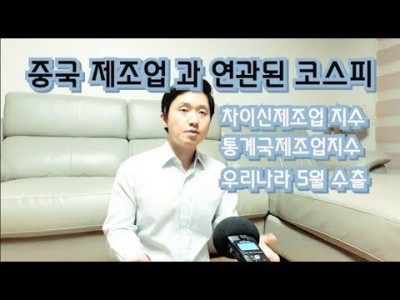 중국제조업과 연관된 코스피! 차이신제조업구매관리자지수,통계국제조업지수,우리나라수출 관계