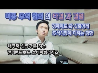 미중무역합의 타결과결렬이 경제지표와 실물경제,주식시장에 미치는영향 내구재신규주문, 컨퍼런스보드소비자심리지수